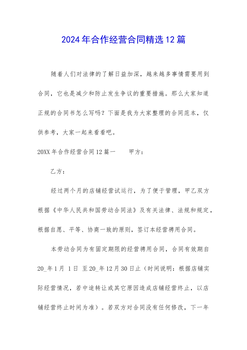 2024年合作经营合同精选12篇_第1页
