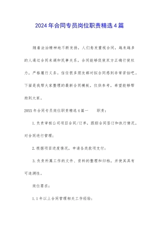 2024年合同专员岗位职责精选4篇