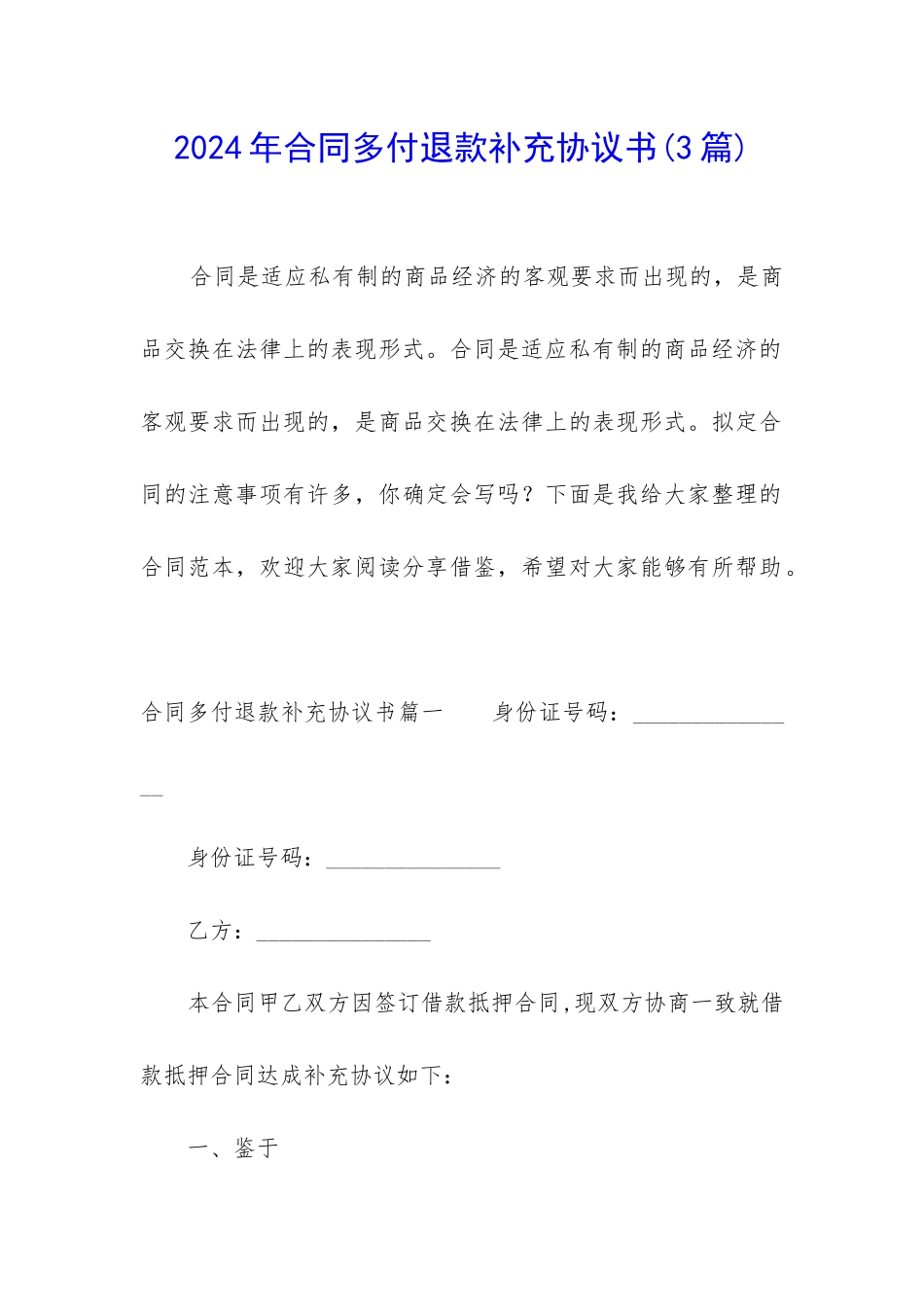 2024年合同多付退款补充协议书_第1页