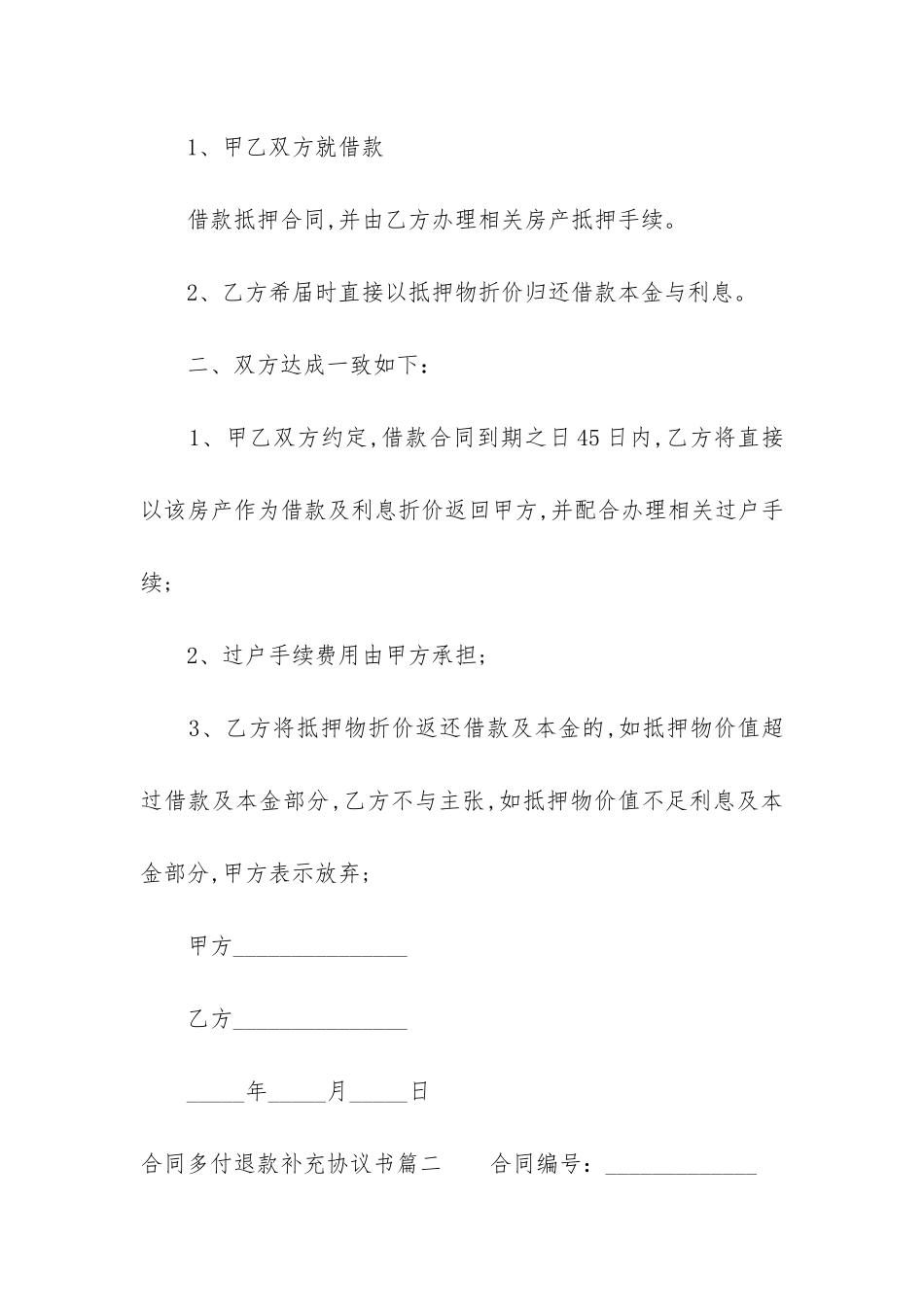 2024年合同多付退款补充协议书_第2页