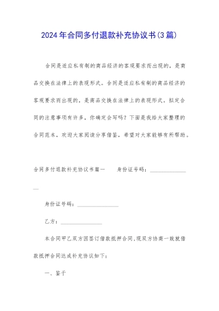 2024年合同多付退款补充协议书