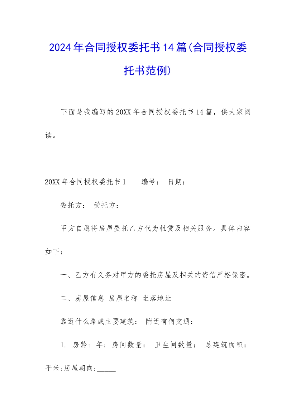 2024年合同授权委托书14篇_第1页