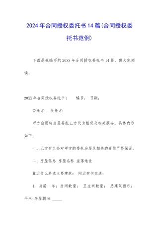 2024年合同授权委托书14篇