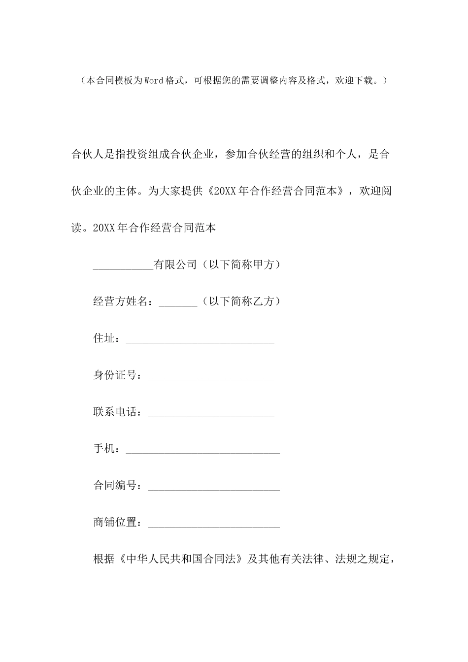 2024年合作经营合同范本_第2页