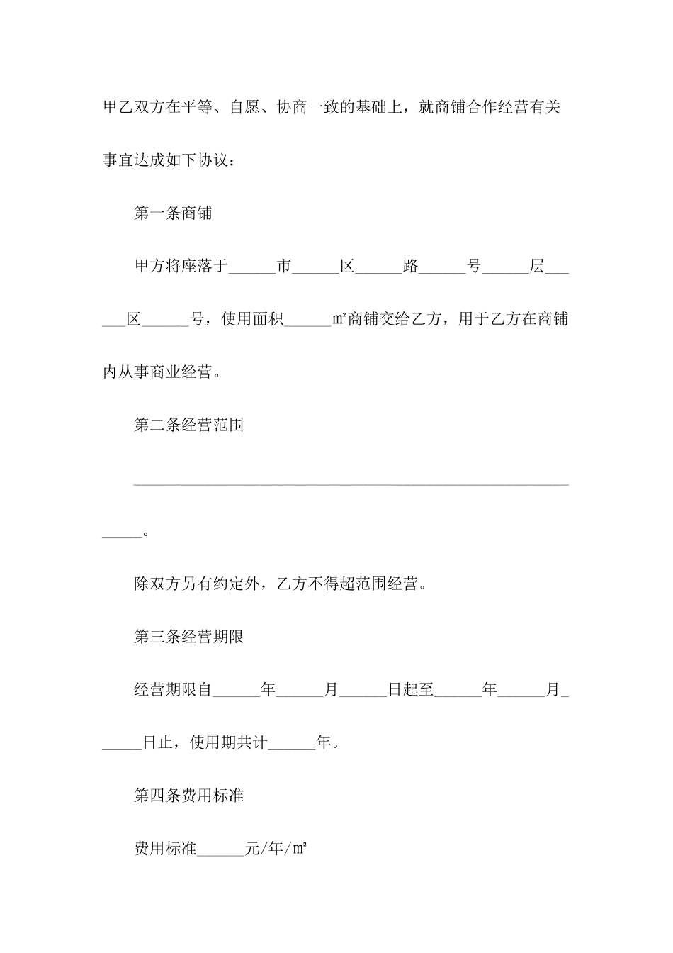 2024年合作经营合同范本_第3页