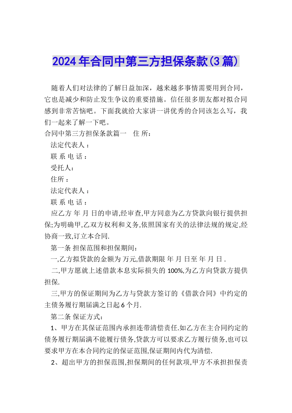 2024年合同中第三方担保条款_第1页