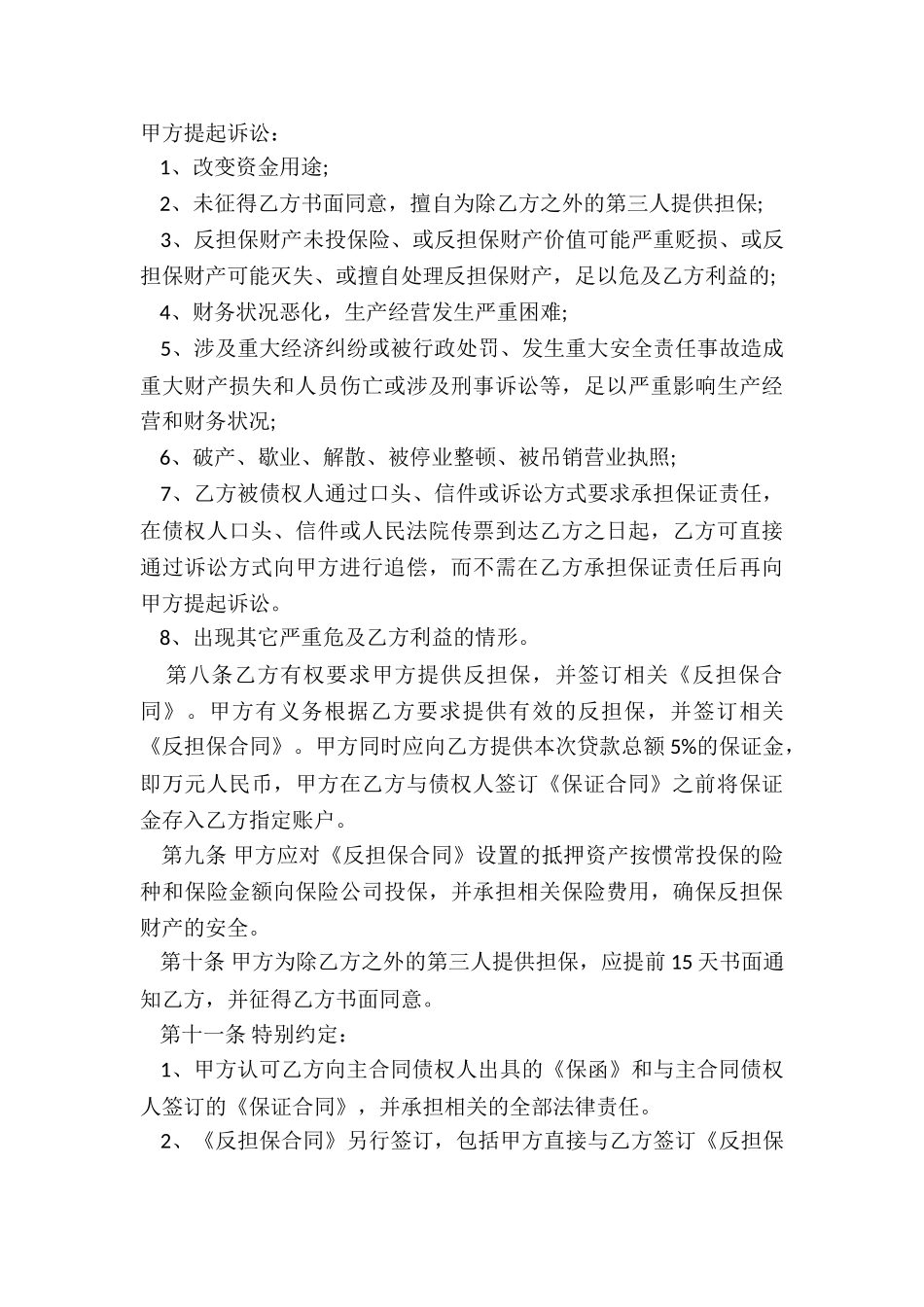 2024年合同中第三方担保条款_第3页