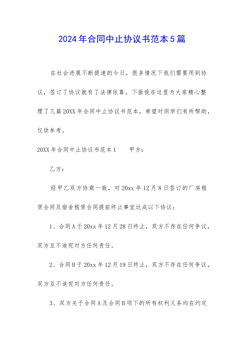 2024年合同中止协议书范本5篇_第1页