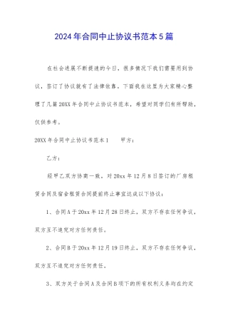 2024年合同中止协议书范本5篇
