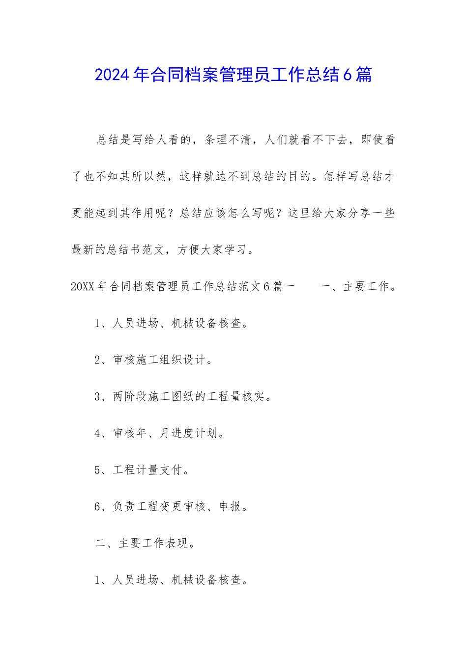 2024年合同档案管理员工作总结6篇_第1页