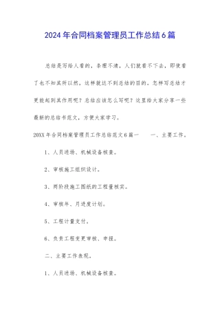 2024年合同档案管理员工作总结6篇