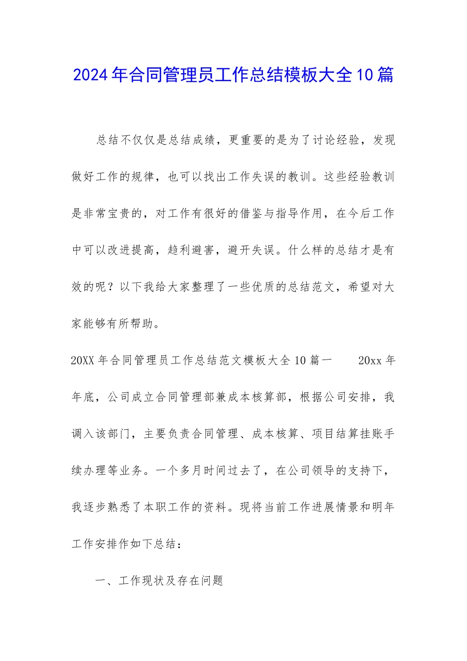 2024年合同管理员工作总结模板大全10篇_第1页