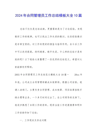 2024年合同管理员工作总结模板大全10篇