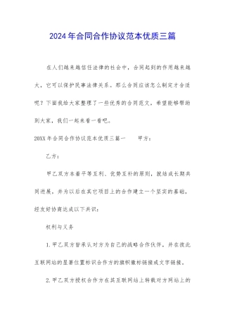 2024年合同合作协议范本优质三篇