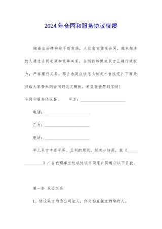 2024年合同和服务协议优质