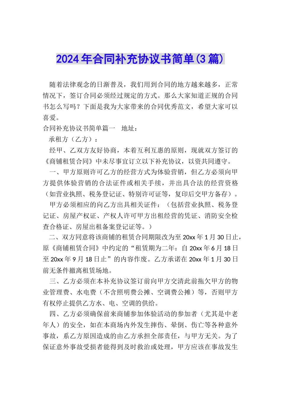 2024年合同补充协议书简单_第1页