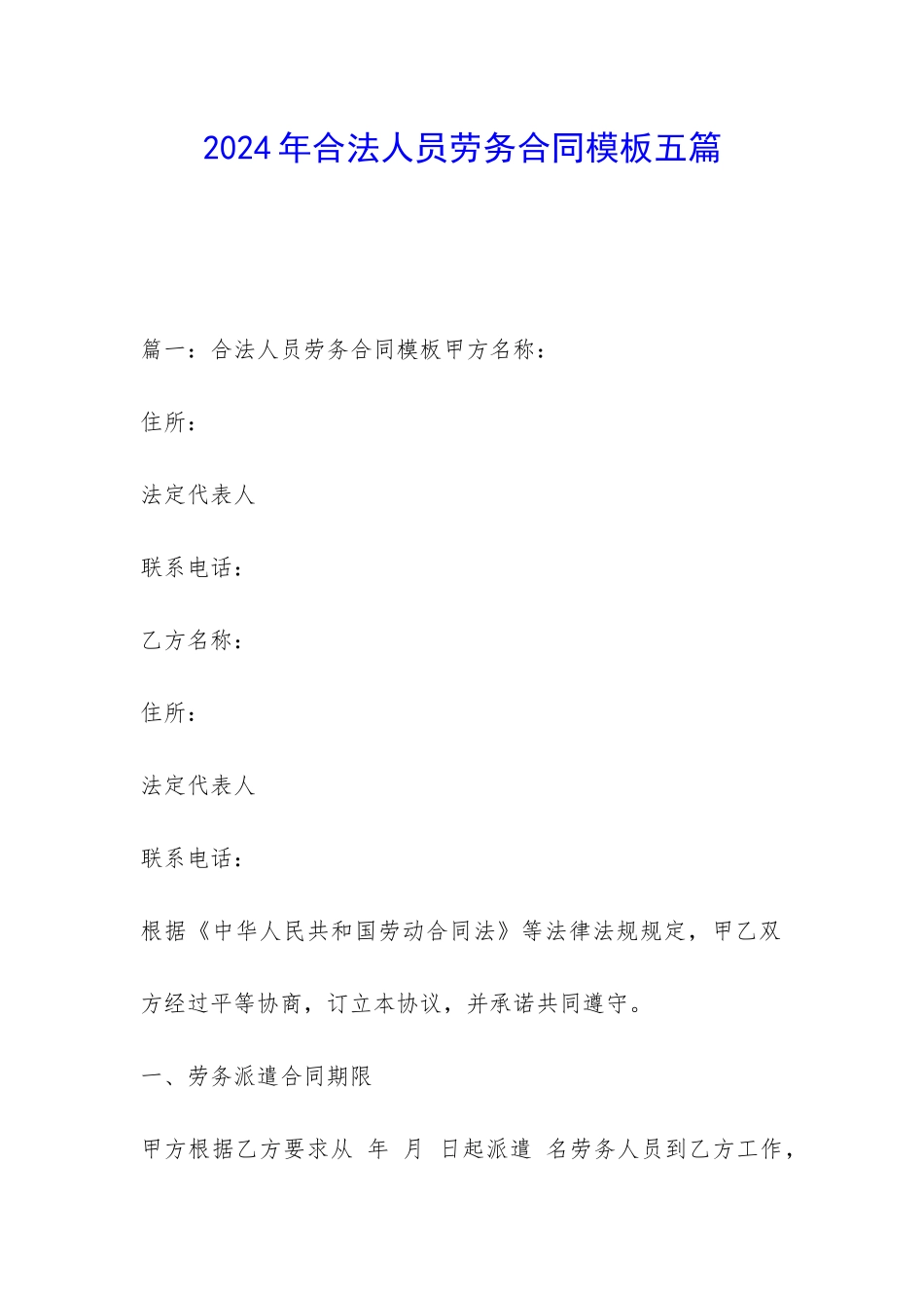2024年合法人员劳务合同模板五篇_第1页