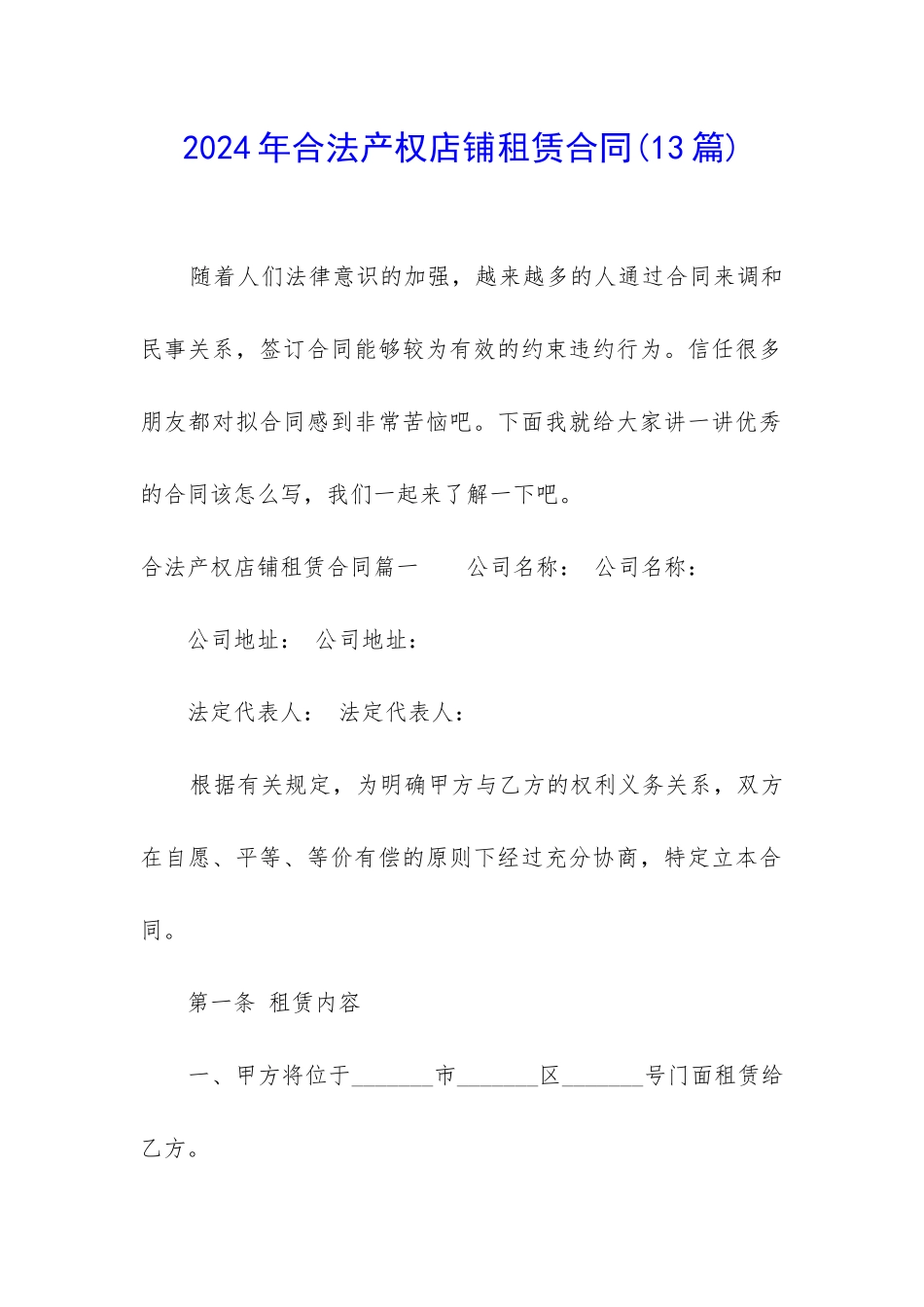2024年合法产权店铺租赁合同_第1页