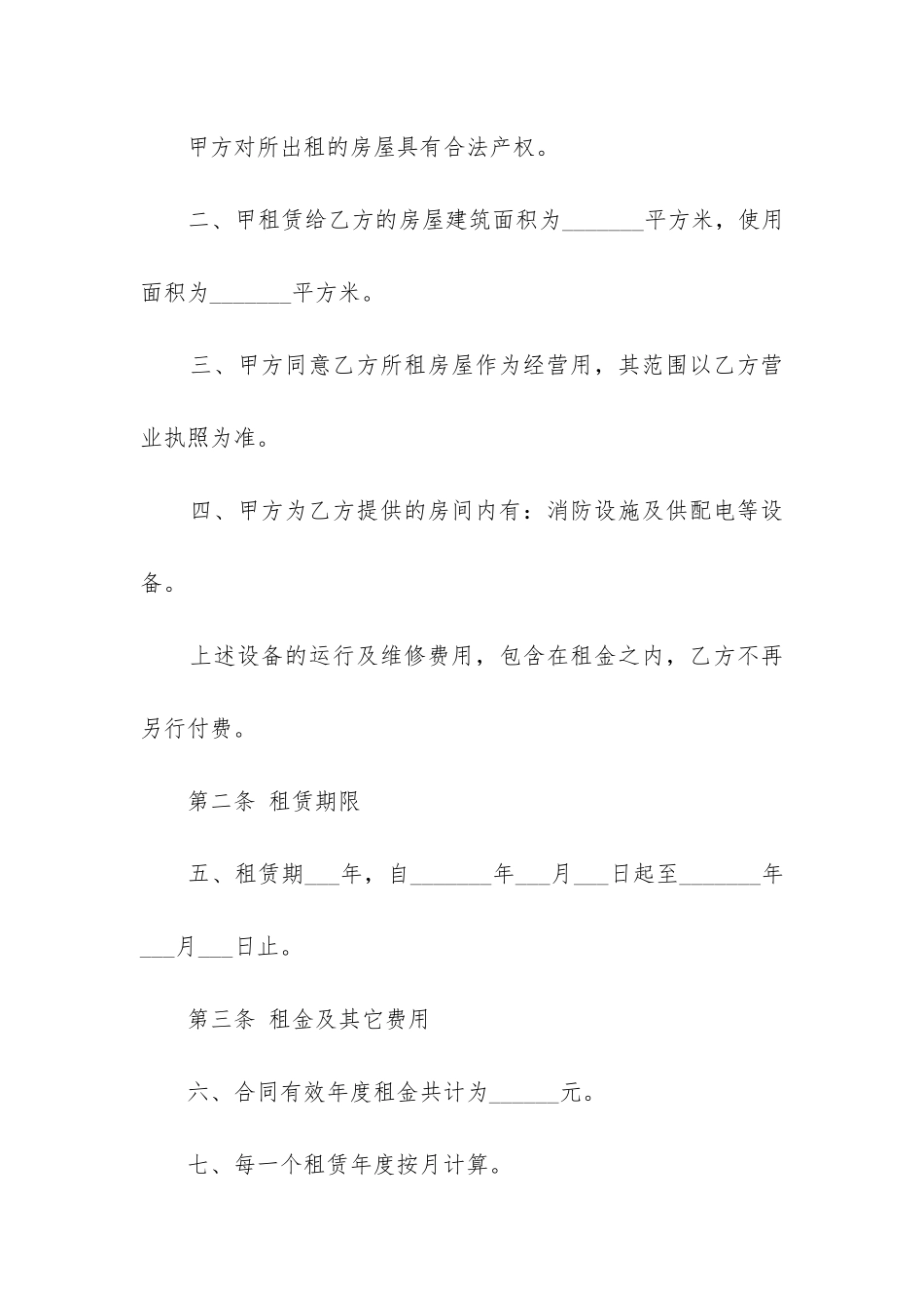 2024年合法产权店铺租赁合同_第2页