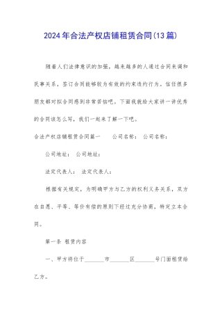 2024年合法产权店铺租赁合同