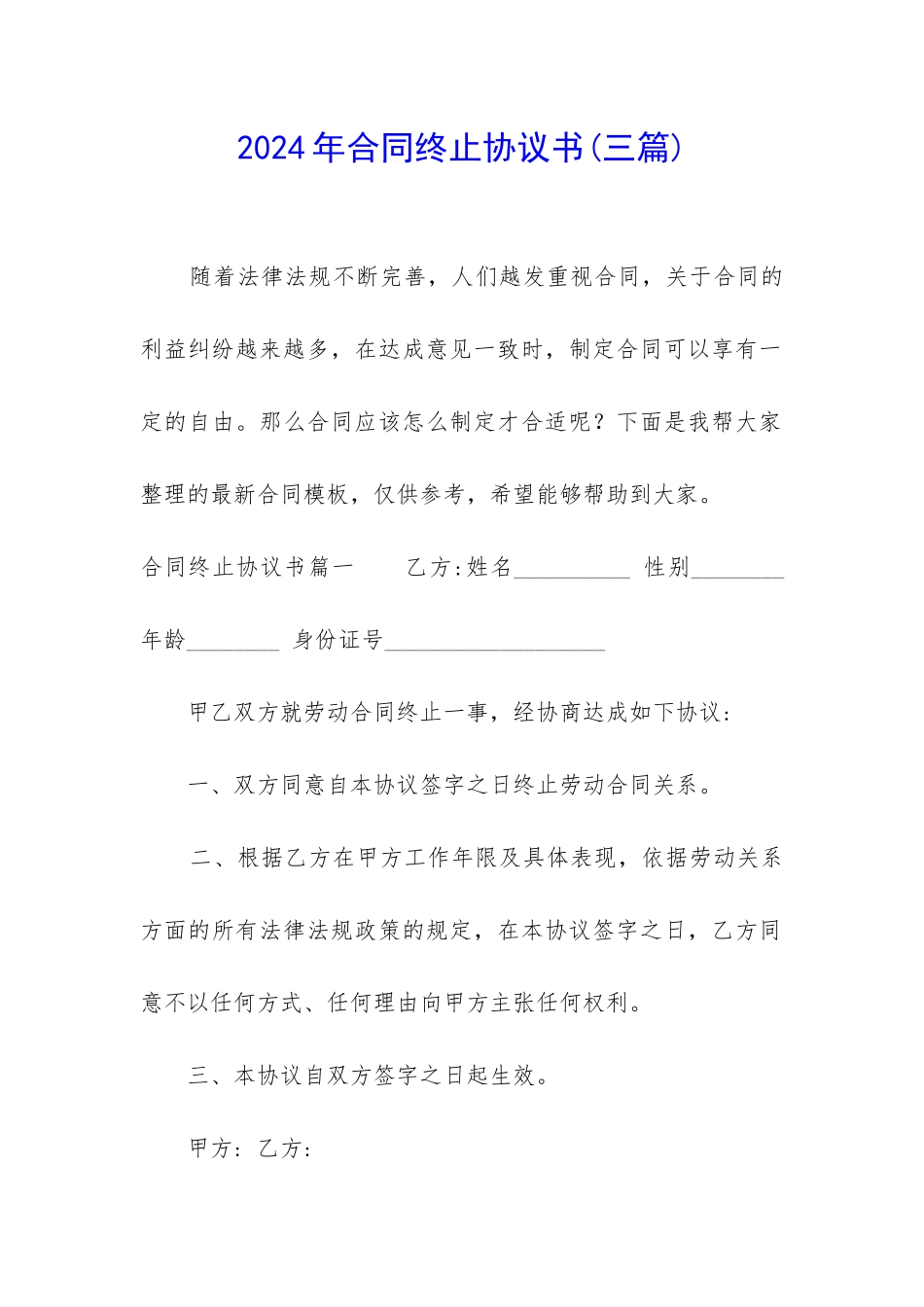 2024年合同终止协议书_第1页