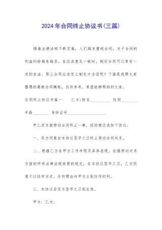 2024年合同终止协议书