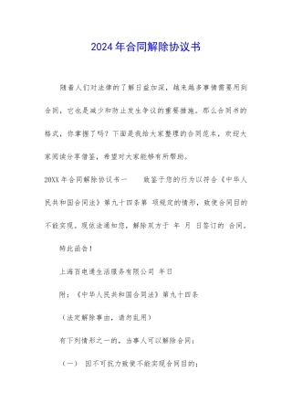 2024年合同解除协议书