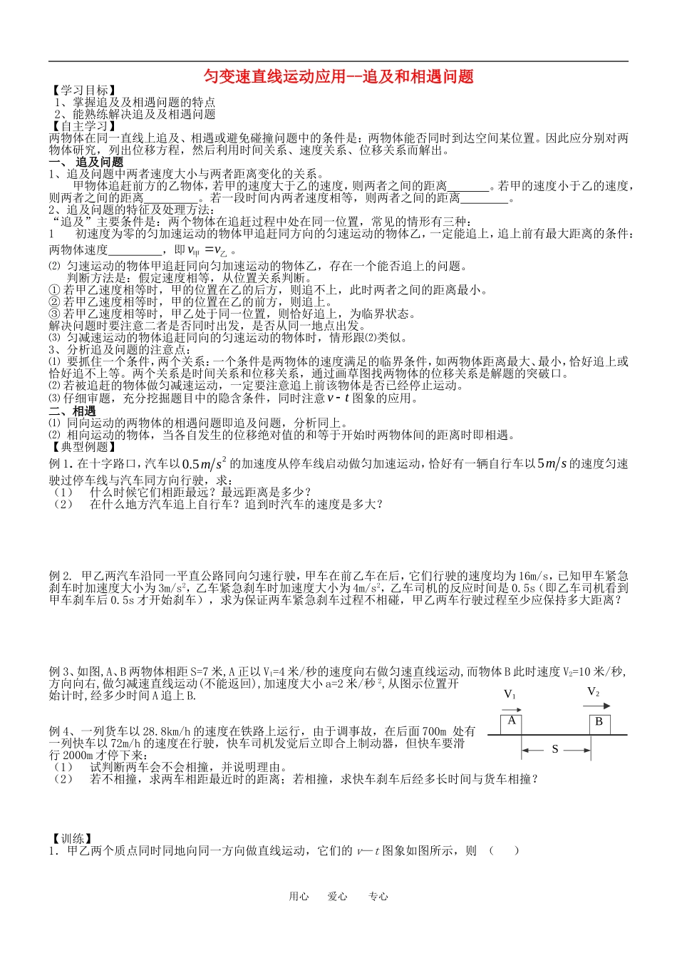 高中物理匀变速直线运动应用--追及和相遇问题教案人教版必修一_第1页