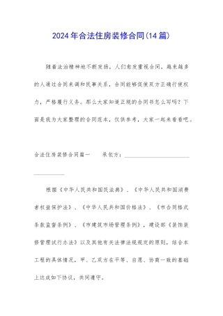 2024年合法住房装修合同