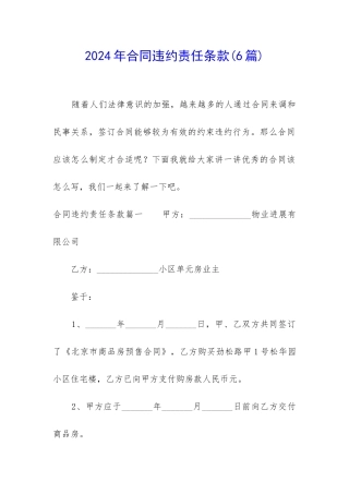 2024年合同违约责任条款