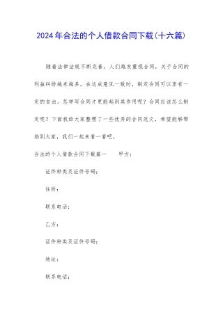 2024年合法的个人借款合同下载