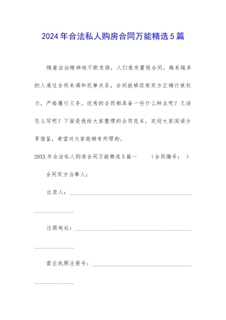 2024年合法私人购房合同万能精选5篇