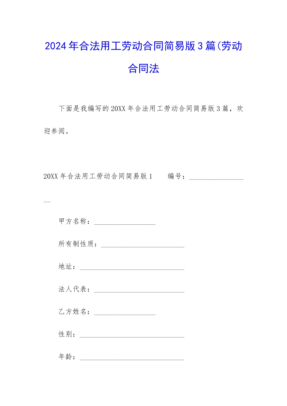 2024年合法用工劳动合同简易版3篇(劳动合同法_第1页