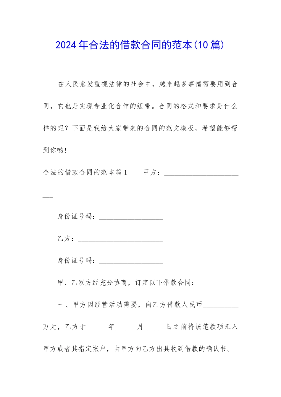 2024年合法的借款合同的范本_第1页
