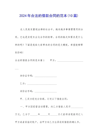 2024年合法的借款合同的范本