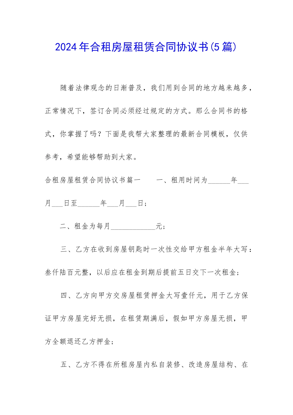 2024年合租房屋租赁合同协议书_第1页