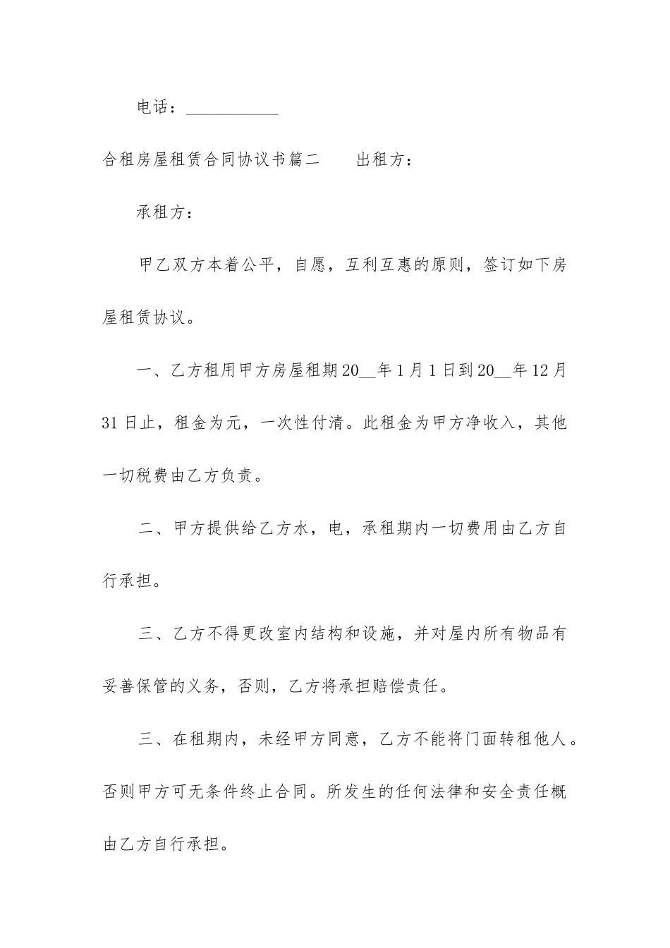 2024年合租房屋租赁合同协议书_第3页