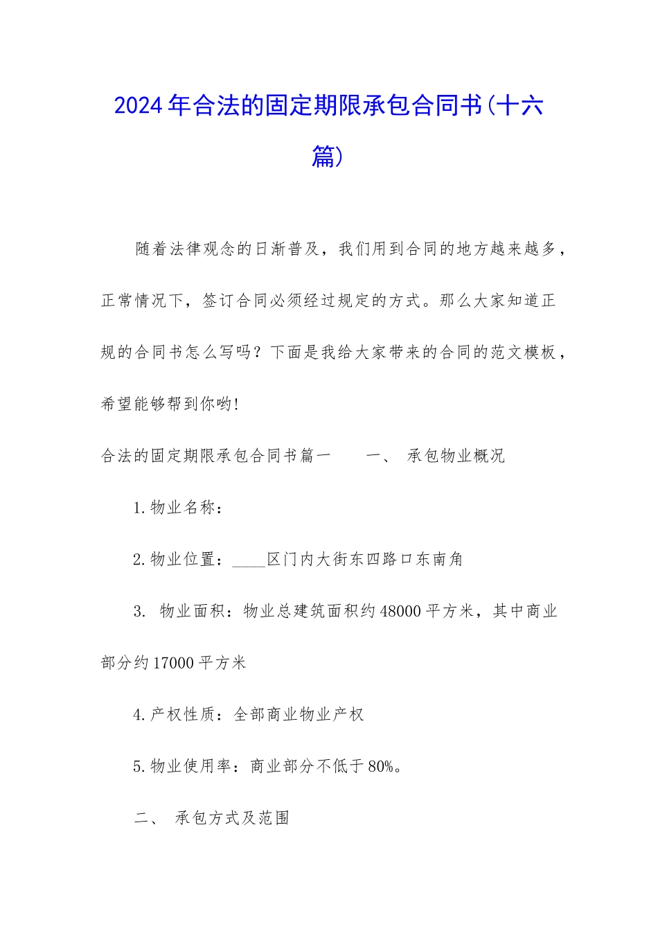 2024年合法的固定期限承包合同书_第1页