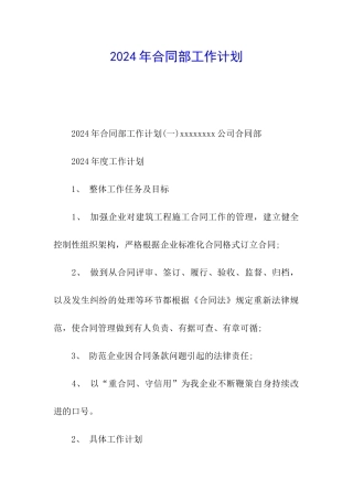 2024年合同部工作计划