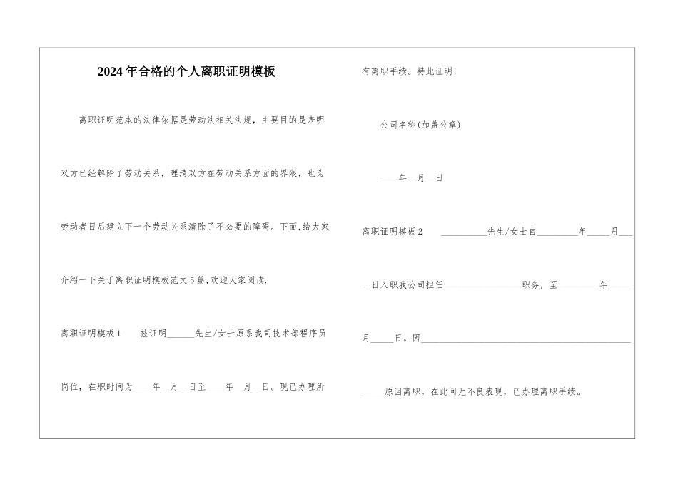 2024年合格的个人离职证明模板-1_第1页