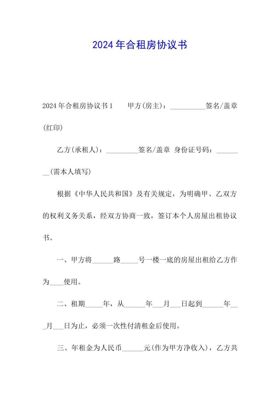 2024年合租房协议书_第1页