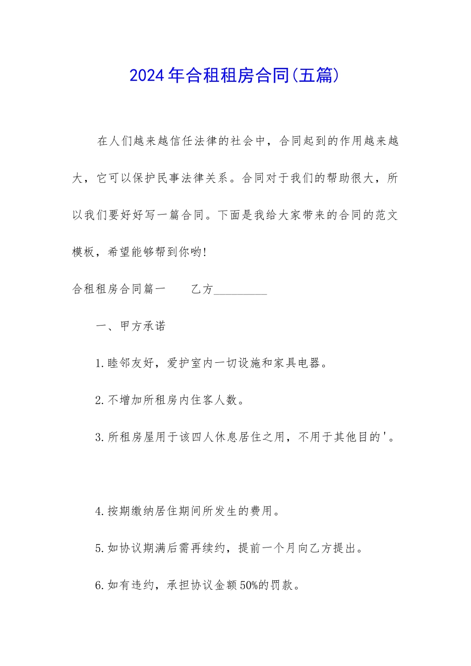 2024年合租租房合同_第1页