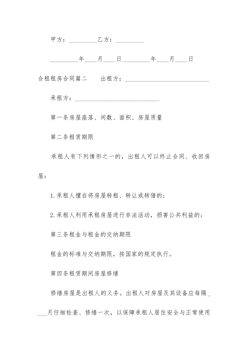 2024年合租租房合同_第3页