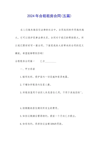 2024年合租租房合同