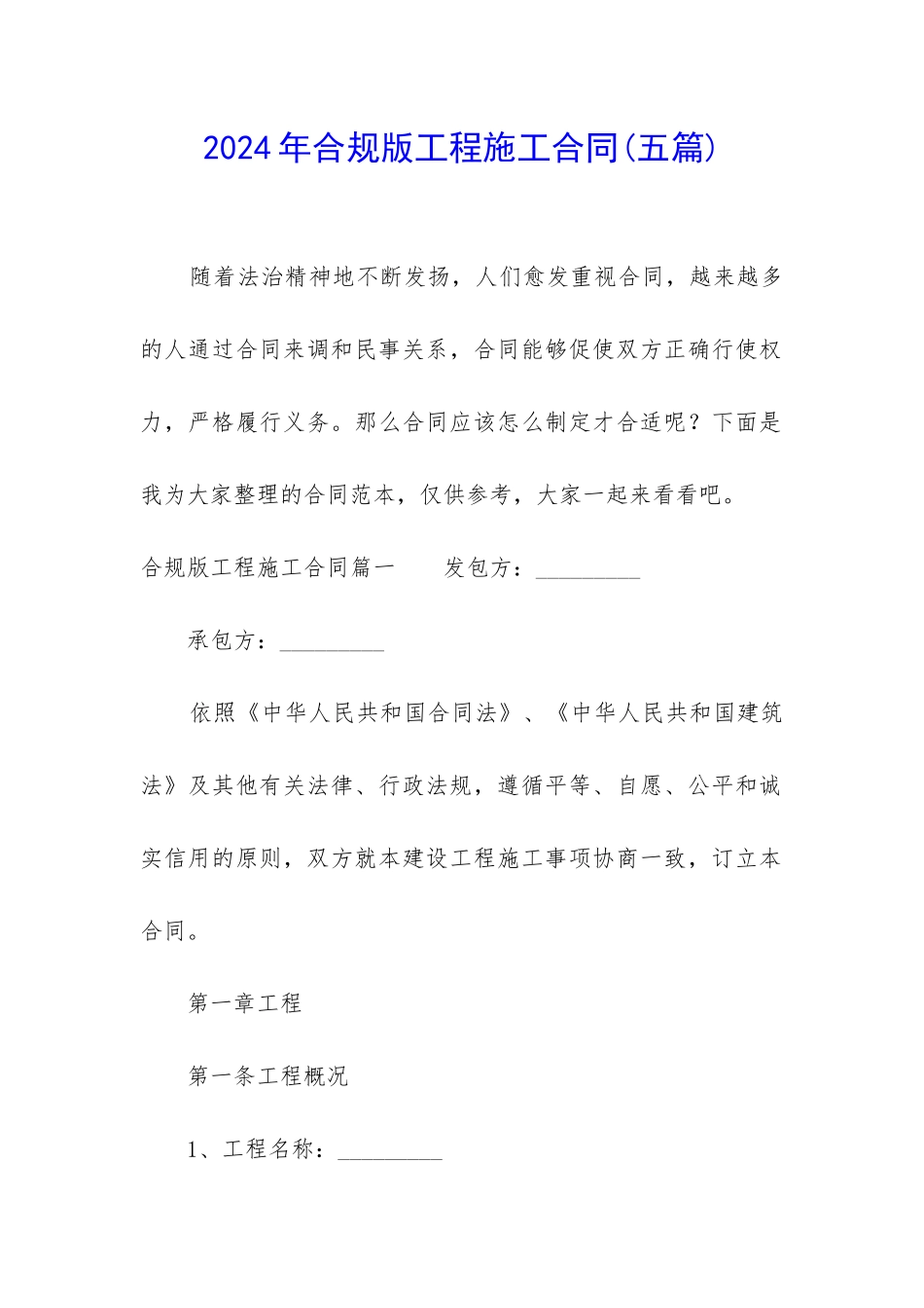 2024年合规版工程施工合同_第1页