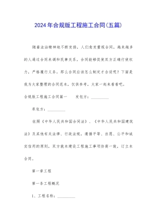 2024年合规版工程施工合同