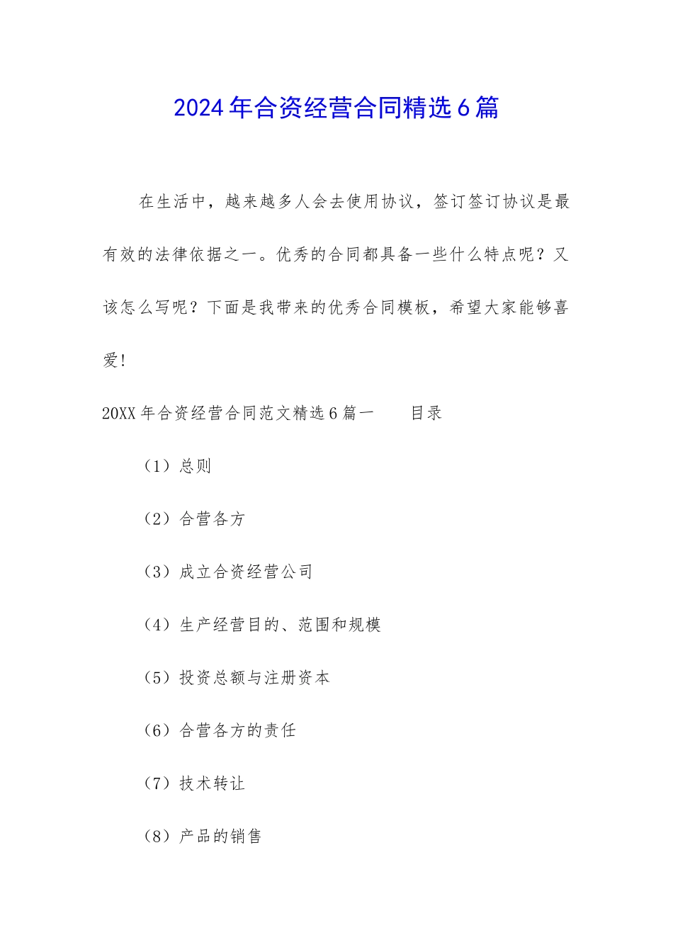 2024年合资经营合同精选6篇-_第1页