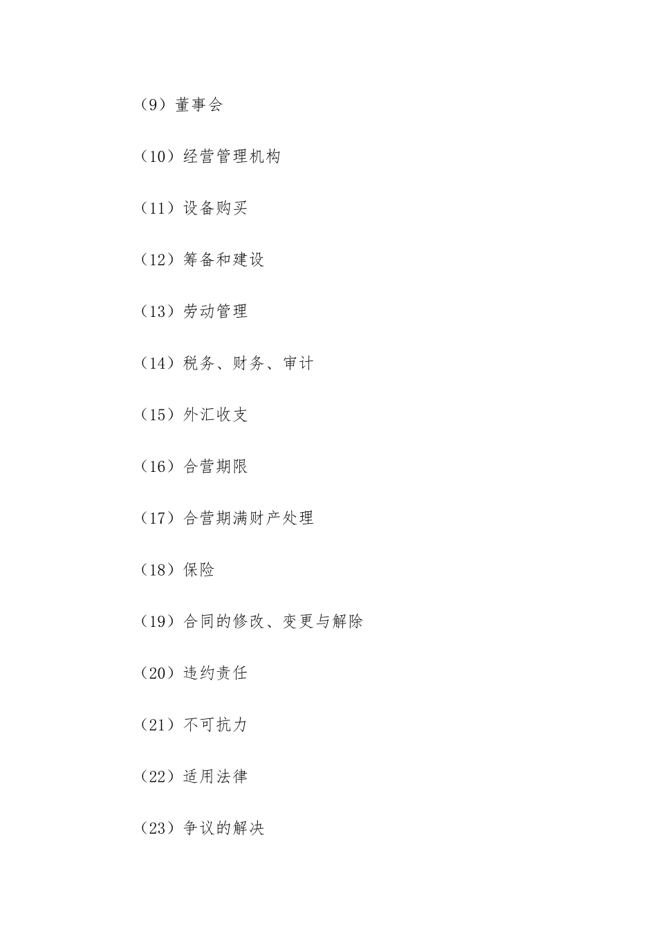 2024年合资经营合同精选6篇-_第2页