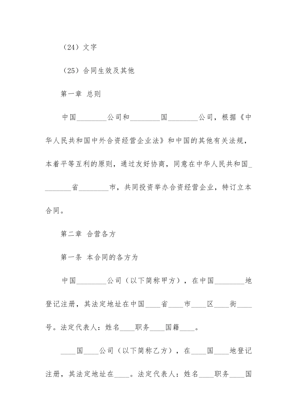 2024年合资经营合同精选6篇-_第3页