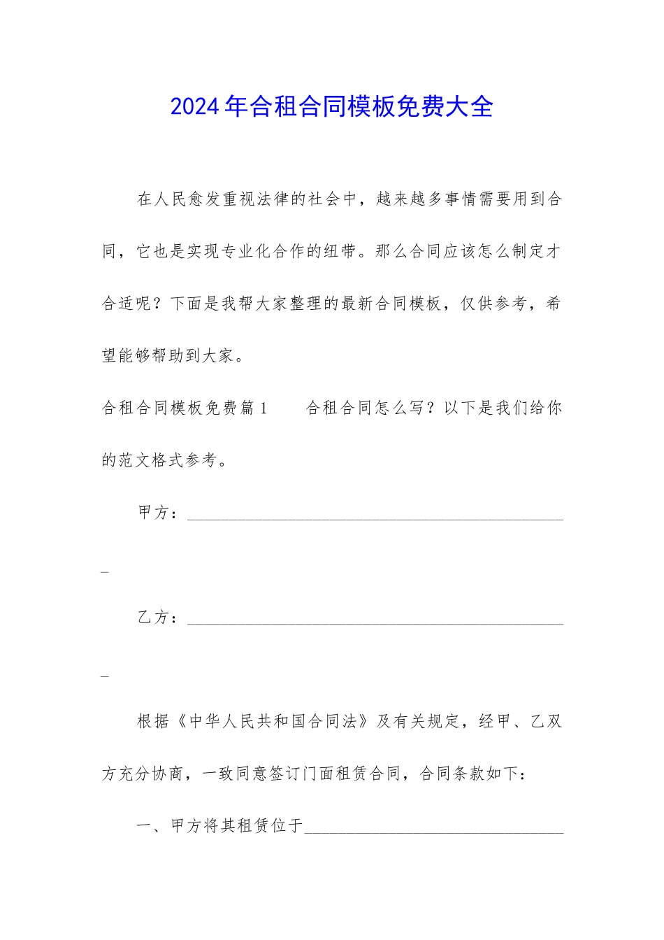 2024年合租合同模板免费大全_第1页